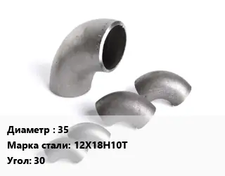 Отвод нержавеющий 35 Сталь: 12Х18Н10Т Угол:30 ГОСТ: ТУ 1462-003-50725464-2010 крутоизогнутый